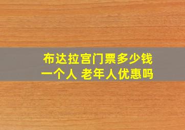 布达拉宫门票多少钱一个人 老年人优惠吗